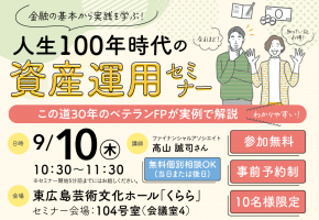 0910-FEA_資産運用セミナー 2fead0be25133170b3600bd5a947dd9f