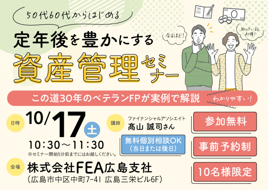 50代 60代からはじめる！定年後を豊かにする資産管理セミナー