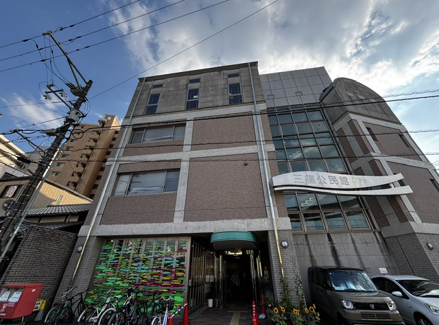 三篠公民館