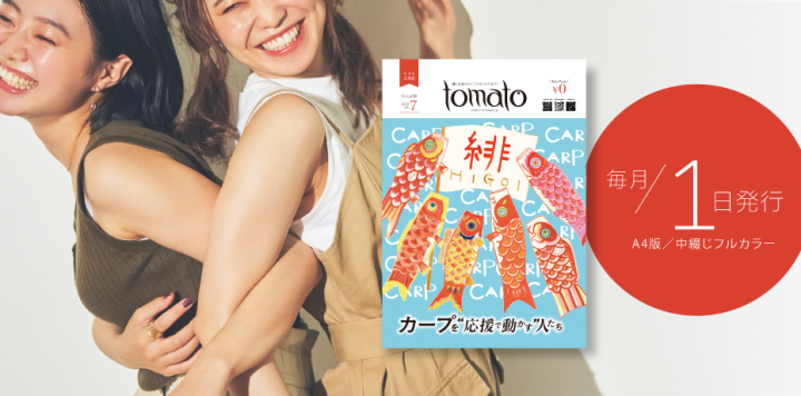 広島の働く女性の情報サイト『tomato-web』